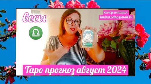 ВЕСЫ♎ТАРОПРОГНОЗ АВГУСТ 2024 ОТ ЯНИНАТАРО☀️СОЛНЦЕ#рекомендации #таро#весы #август