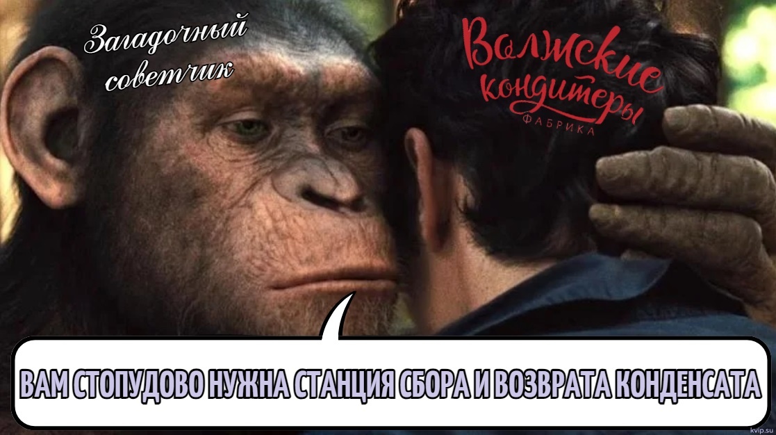Нужна станция сбора и возврата конденсата!