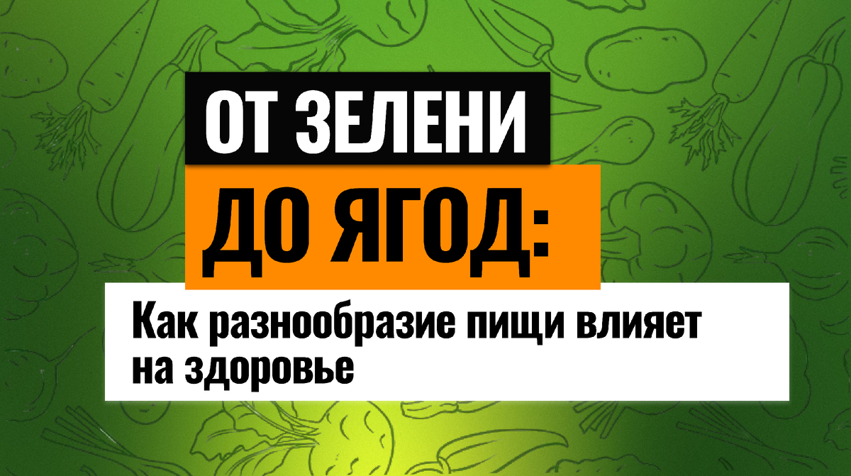 От зелени до ягод: Как разнообразие растительной пищи влияет на здоровье