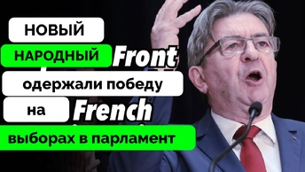 Не Дать Выиграть Марин Ле Пен - Эксперты The Duran Об Итогах Парламентских Выборах Во Франции | 08.07.2024