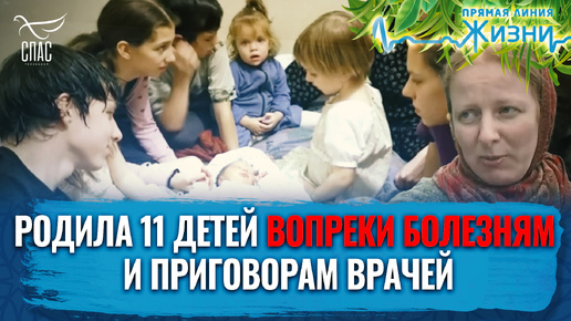 Tải video: РОДИЛА 11 ДЕТЕЙ ВОПРЕКИ БОЛЕЗНЯМ И ПРИГОВОРАМ ВРАЧЕЙ. ПРЯМАЯ ЛИНИЯ ЖИЗНИ