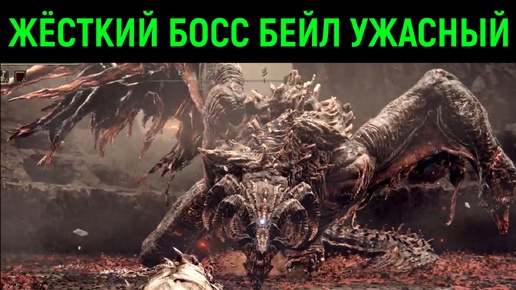 #9 Жёсткий босс Бейл Ужасный - Elden Ring Shadow of the Erdtree