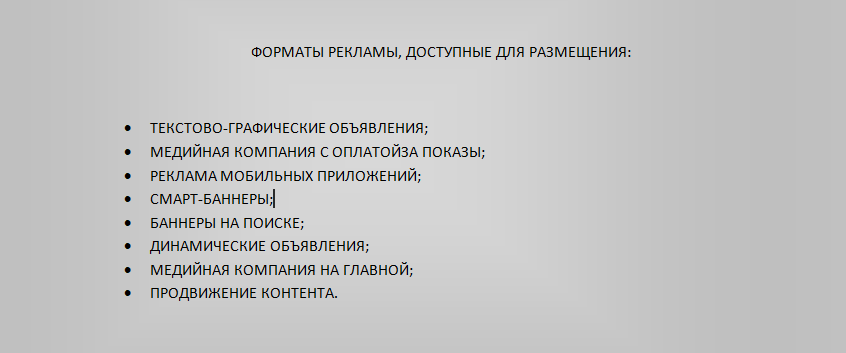 Форматы рекламы, доступные для размещения в Яндекс Директ