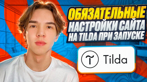 Download Video: 10 обязательных настроек при запуске сайта на Tilda! Обучение по работе с констуктором сайтов