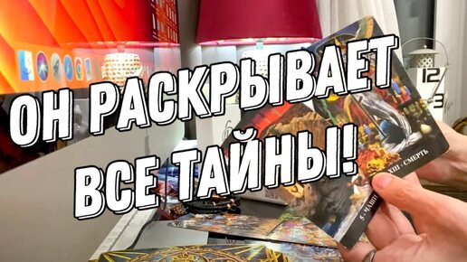 Вы будете сильно удивлены! Он раскрывает все тайны! 💯 таро расклад 💖 онлайн гадание