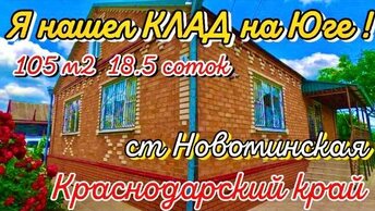 🌴Я нашел КЛАД на ЮГЕ ! 105 м2🦯18,5 соток🦯газ🦯вода🦯5 800 000 ₽🦯станица Новоминская🦯89245404992 Виктор