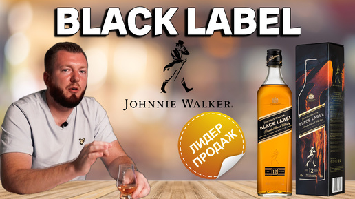 Виски Johnnie Walker Black Label | первый по продажам в мире