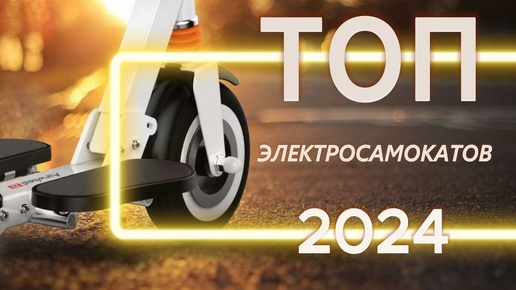 ЛУЧШИЕ ЭЛЕКТРОСАМОКАТЫ 2024! Какой электросамокат выбрать в 2024? Итоговый рейтинг для города