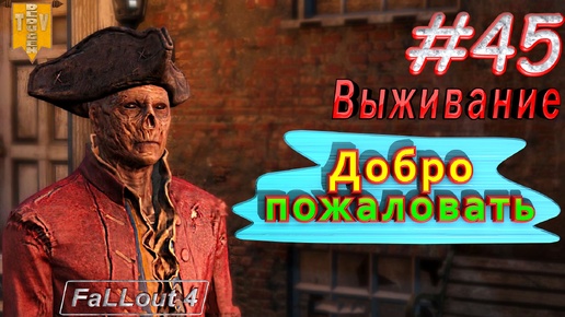 Добро пожаловать. Fallout 4. #45. Прохождение. Выживание. Русская озвучка.