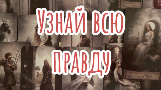 Тайны станут явью❤️‍🔥Что происходит за вашей спиной?👁️Таро гадание онлайн