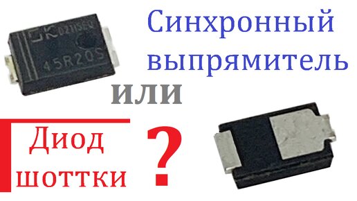 Установка идеального диода вместо обычного и перегрева как небывало, в мощной импульсной зарядке для аккумуляторов.