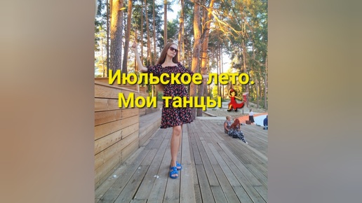 Июльское лето. Мои танцы💃💥