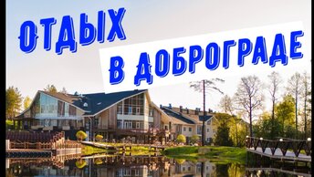 Отдых в Доброграде: отель Lake, бассейн и бани! Часть 1.