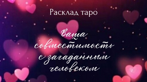 Ваша совместимость с загаданным человеком. Расклад на один вариант