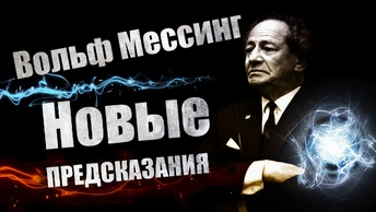 Что мы не знаем? Предсказания Вольфа Мессинга. Сеанс транскоммуникации ЭГФ.