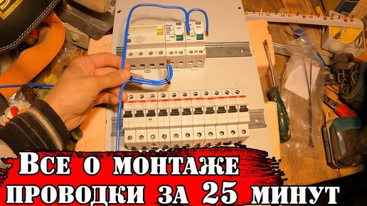 Как провести проводку в дом. Электропроводка своими руками. Сборка щитка и подключение, установка светильников и проверка работы