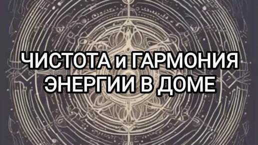 Магия Звука | Духовный рост | Мантра для Очищения Пространства | Преображает Энергетику Вашего Дома