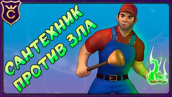 Сантехник против зла! Plumber Survivors