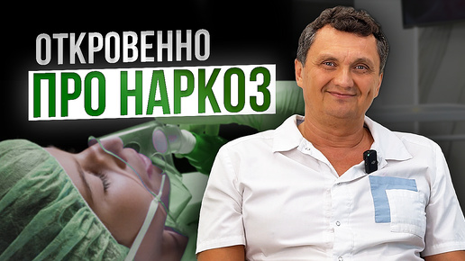 НАРКОЗ: влияние на мозг, противопоказания, боль