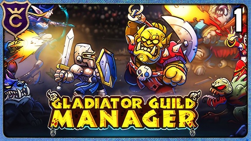 СИМУЛЯТОР ГИЛЬДИИ ГЛАДИАТОРОВ 1 Gladiator Guild Manager