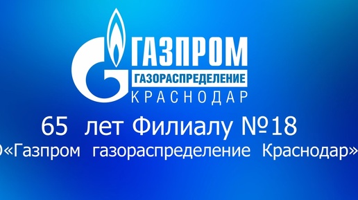 65 лет Филиалу № 18 АО Газпром распределение Краснодар