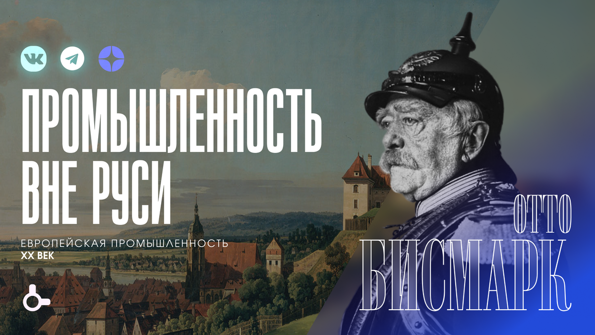 Промышленность вне Руси — Отто Фон Бисмарк: промышленность Германии 20 века  | Первая Миля - новости промышленности | Дзен