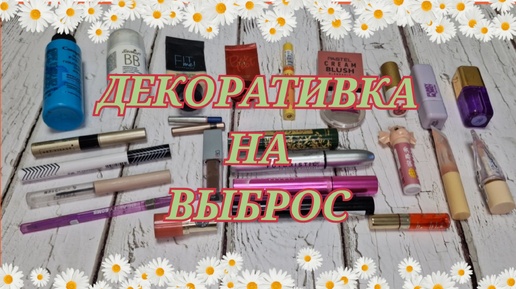 ПУСТЫЕ БАНОЧКИ ДЕКОРАТИВНОЙ КОСМЕТИКИ! 2 КВАРТАЛ! SHIK, PUSY, MISHA, PASTEL, FABERLIC и др.