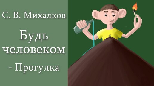 С. В. Михалков 