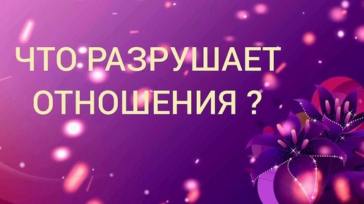 Что разрушает отношения? Дисфункциональные паттерны коммуникации.