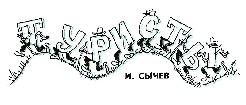 Рисунок И. Сычева. Журнал "Крокодил" № 19 1972 год.