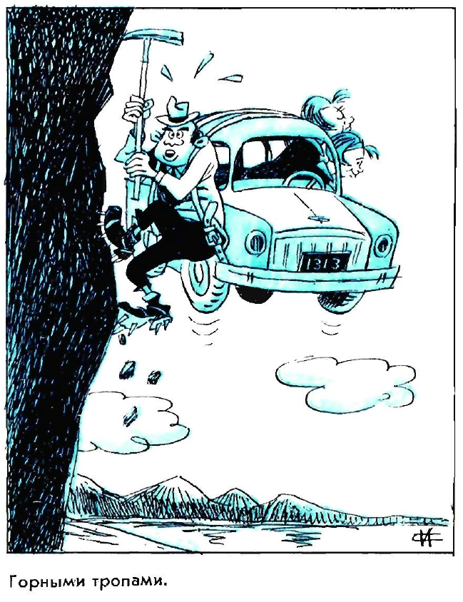 Рисунок И. Сычева. Журнал "Крокодил" № 19 1972 год.