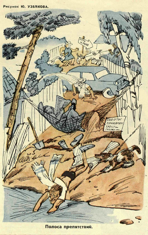 Рисунок Ю. Узбякова. Журнал "Крокодил" № 22 1960 год.