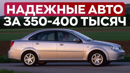 Топ 5 надёжных авто за 300-400 тысяч в 2024 году.