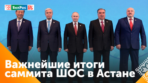 Принятие Беларуси в ШОС - важнейший итог саммита в Астане