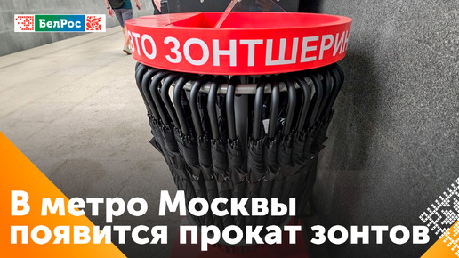 Зонтшеринг в московском метро