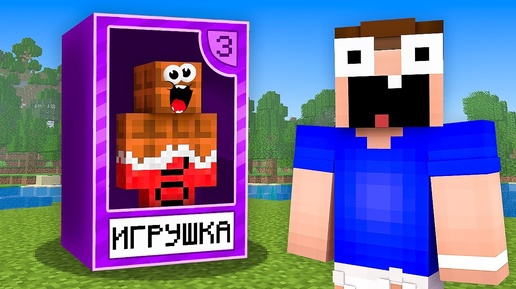 Мой Друг Стал ИГРУШКОЙ и Вот Почему! Майнкрафт | Minecraft