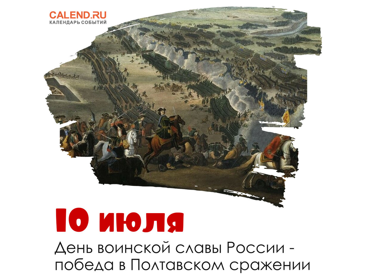 День 10 июля 1709 года принес победу русской армии над шведами в Полтавском сражении, и в честь этого события мы отмечаем День воинской славы России.