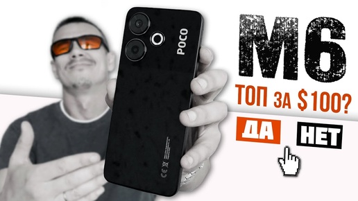 Народный ТОП или В ТОПку за свои деньги? POCO M6 за $100 после Poco M6 PRO