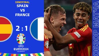Испания 2-1 Франция Обзор Матча Евро • Плей Офф • Обсуждения • Статистика • Аналитика