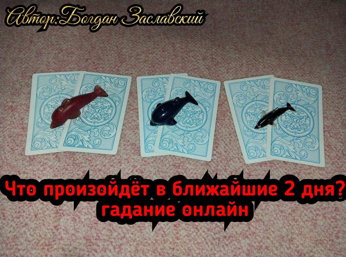 Гадание актуально в момент его просмотра. 