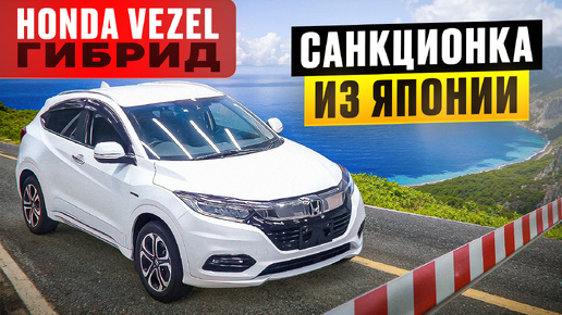 Их нельзя вывозить из Японии Honda Vezel Hybrid