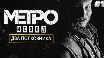 ДОПОЛНЕНИЕ МЕТРО ИСХОД ► METRO EXODUS ДВА ПОЛКОВНИКА ► #1