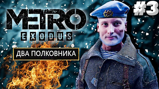 РЕВОЛЮЦИЯ ► METRO EXODUS ДВА ПОЛКОВНИКА ► #3