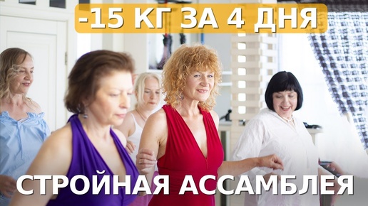 -15кг за 4 дня. Как проходит Ассамблея Стройности