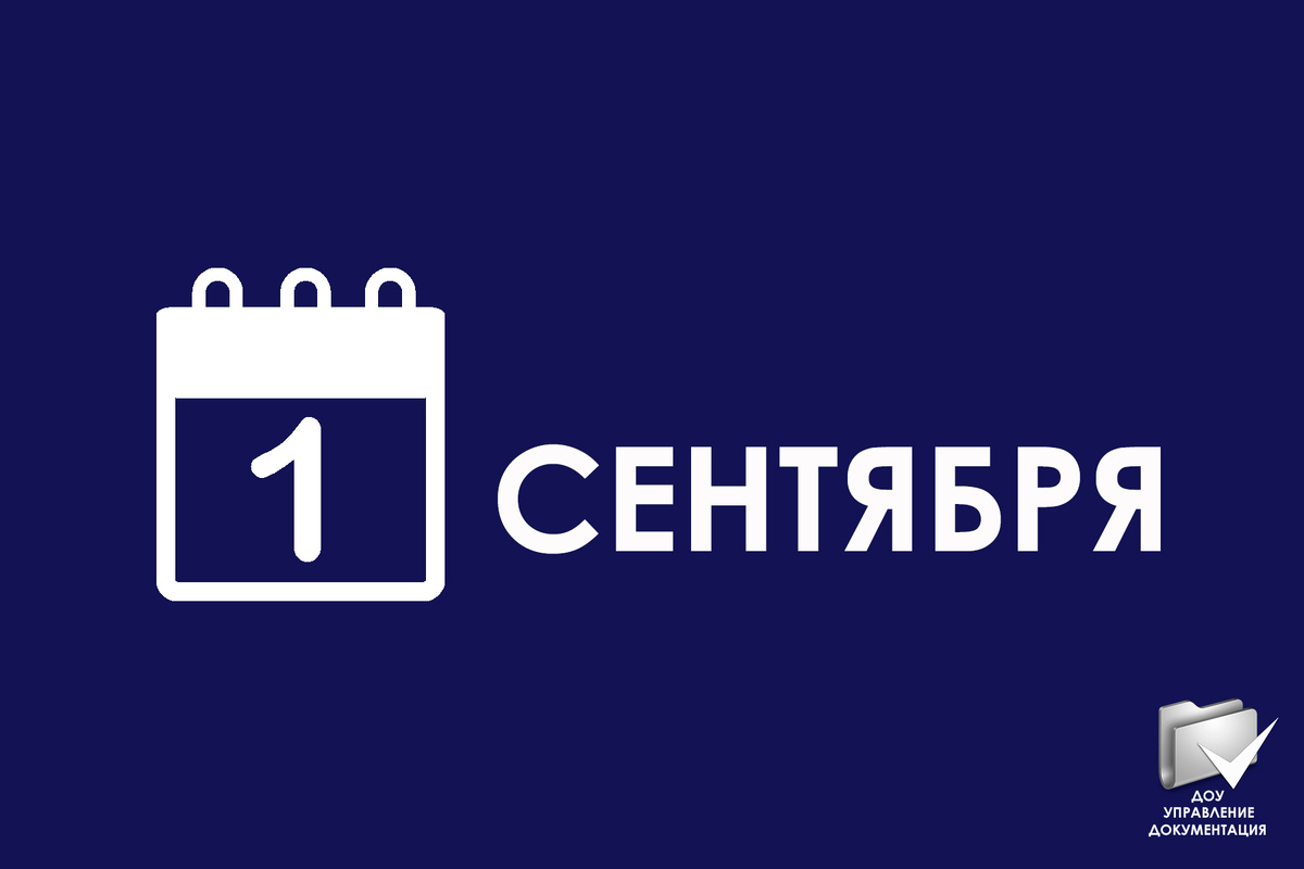 ПРОВЕРКА ДОКУМЕНТАЦИИ И ПОДГОТОВКА К НАЧАЛУ УЧЕБНОГО ГОДА | ДОУ |  УПРАВЛЕНИЕ. ДОКУМЕНТАЦИЯ | Дзен