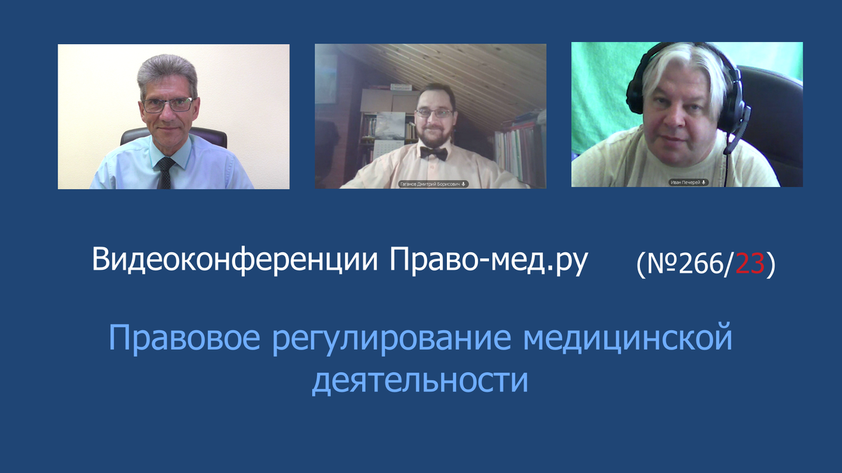 Видеоконференция Право-мед.ру № 266/23 от 9 июля 2024 года