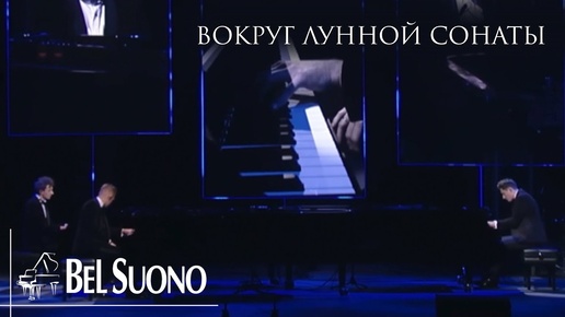 Bel Suono – Вокруг лунной сонаты (Crocus City Hall 2023)