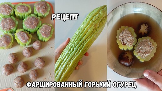 Фаршированный Горький Огурец с Грибами и Бульоном Рецепт