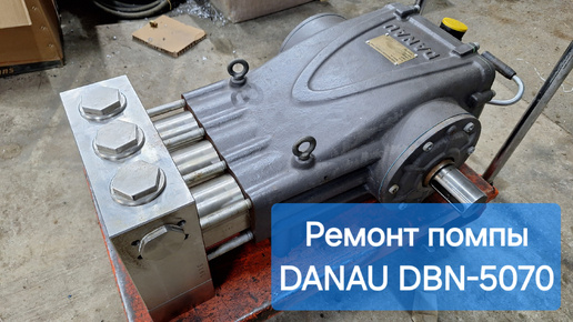 Ремонт помпы DANAU DBN-5070