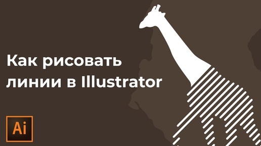 Как сделать рисунок из линий в Adobe Illustrator | Как нарисовать линии в иллюстраторе